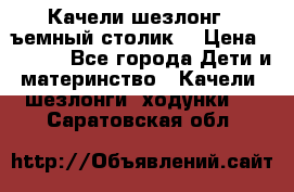 Качели шезлонг (cъемный столик) › Цена ­ 3 000 - Все города Дети и материнство » Качели, шезлонги, ходунки   . Саратовская обл.